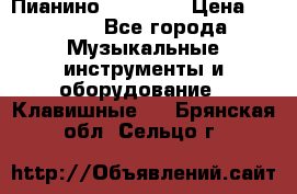 Пианино “LIRIKA“ › Цена ­ 1 000 - Все города Музыкальные инструменты и оборудование » Клавишные   . Брянская обл.,Сельцо г.